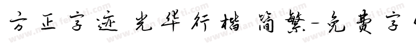 方正字迹 光华行楷 简繁字体转换